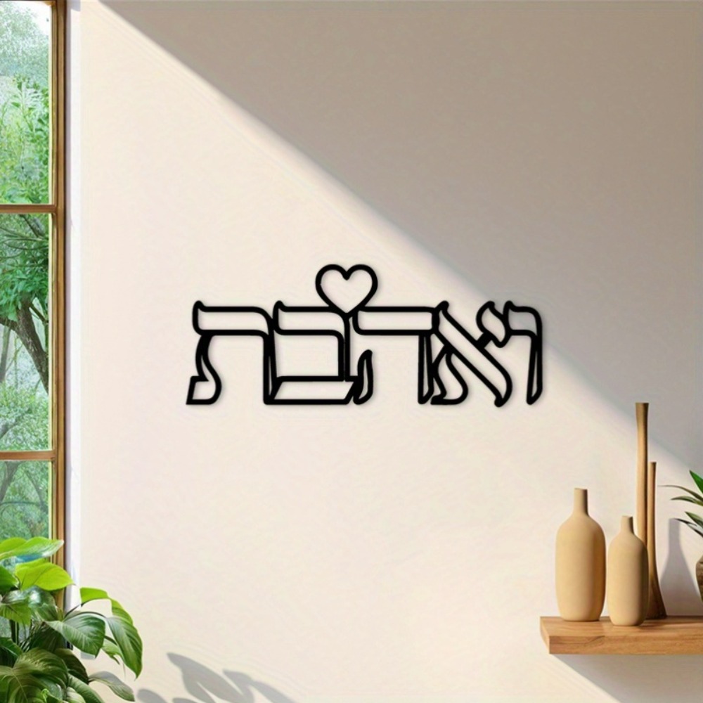 CIFBUY Iron Wall Art Hebrew Lo - Home Decor 评论和价格