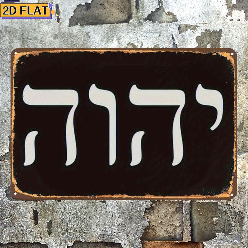CIFBUY Antique Yhwh Hebrew Let - Home Decor 评论和价格