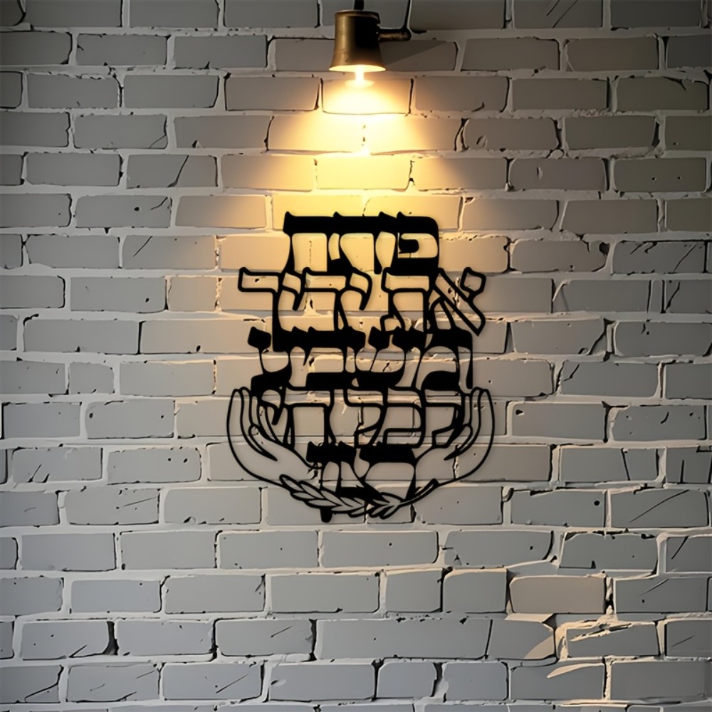 CIFBUY Iron Wall Art Hebrew Bl - Home Decor 评论和价格